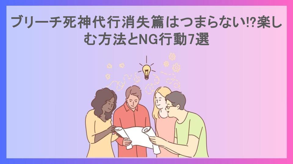 ブリーチ死神代行消失篇はつまらない!?楽しむ方法とNG行動7選